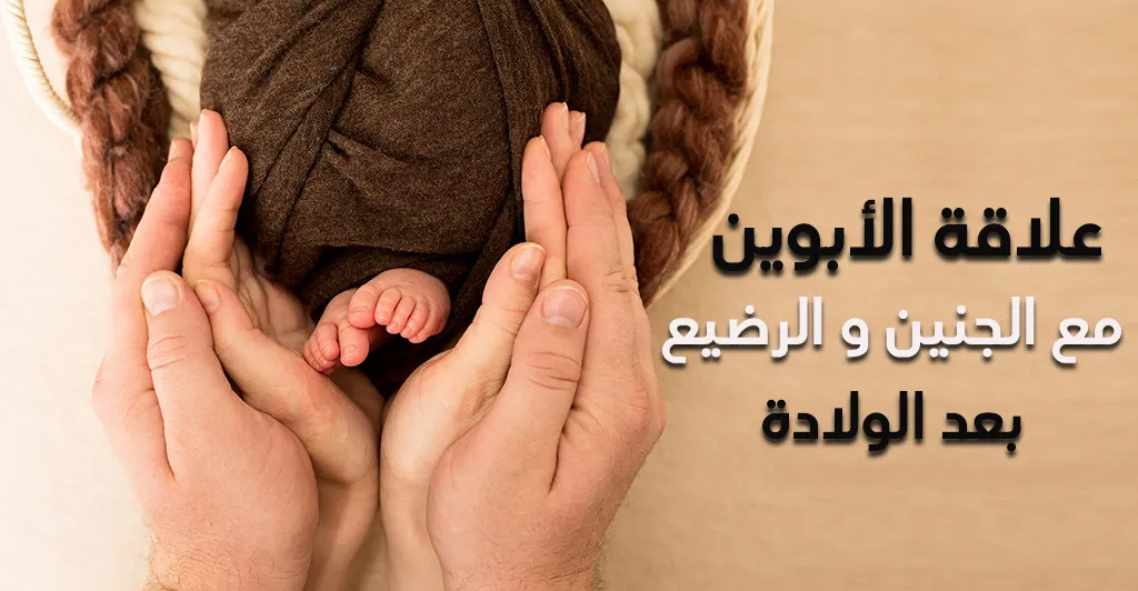 علاقة الأبوين مع الجنين و الرضيع بعد الولادة